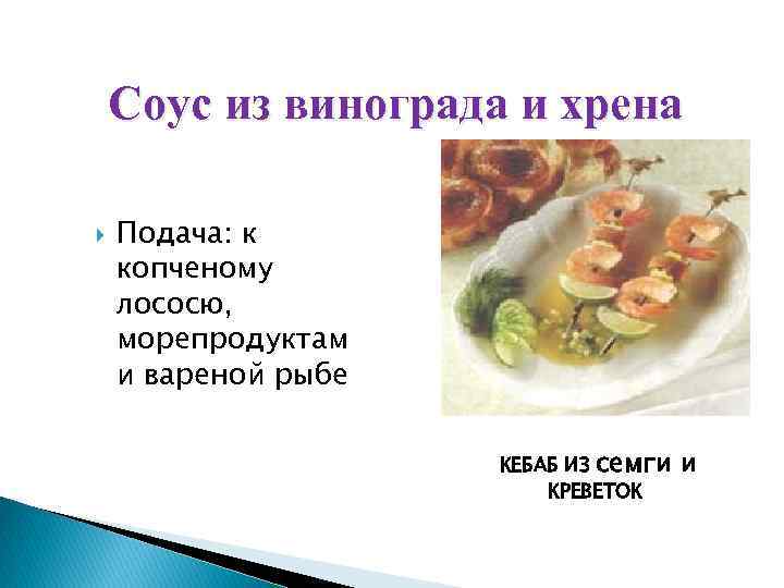 Соус из винограда и хрена Подача: к копченому лососю, морепродуктам и вареной рыбе КЕБАБ