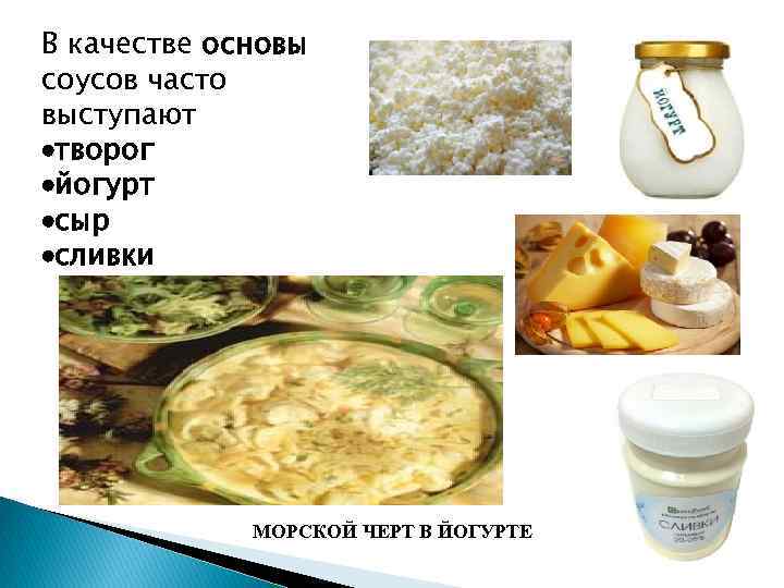 В качестве основы соусов часто выступают творог йогурт сыр сливки МОРСКОЙ ЧЕРТ В ЙОГУРТЕ