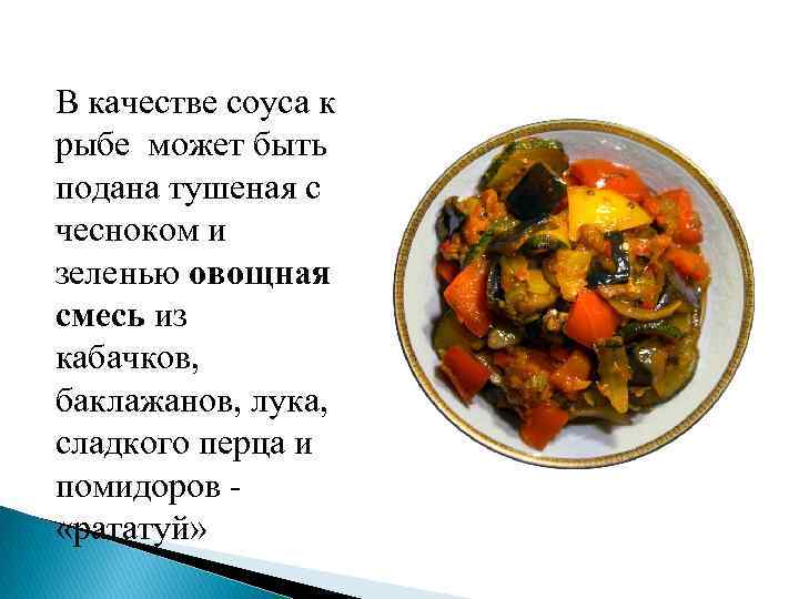 В качестве соуса к рыбе может быть подана тушеная с чесноком и зеленью овощная