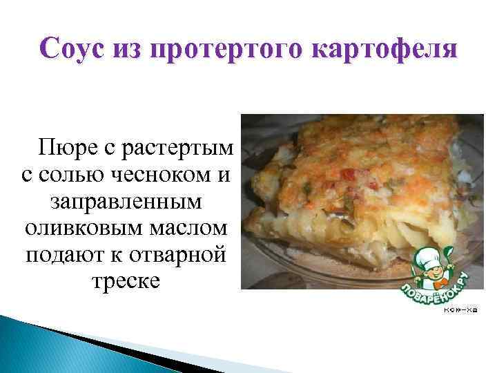 Соус из протертого картофеля Пюре с растертым с солью чесноком и заправленным оливковым маслом