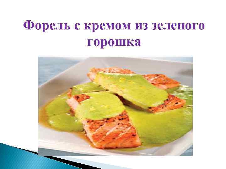 Форель с кремом из зеленого горошка 