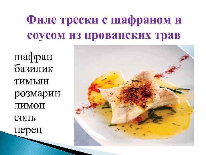 Филе трески с шафраном и соусом из прованских трав шафран базилик тимьян розмарин лимон