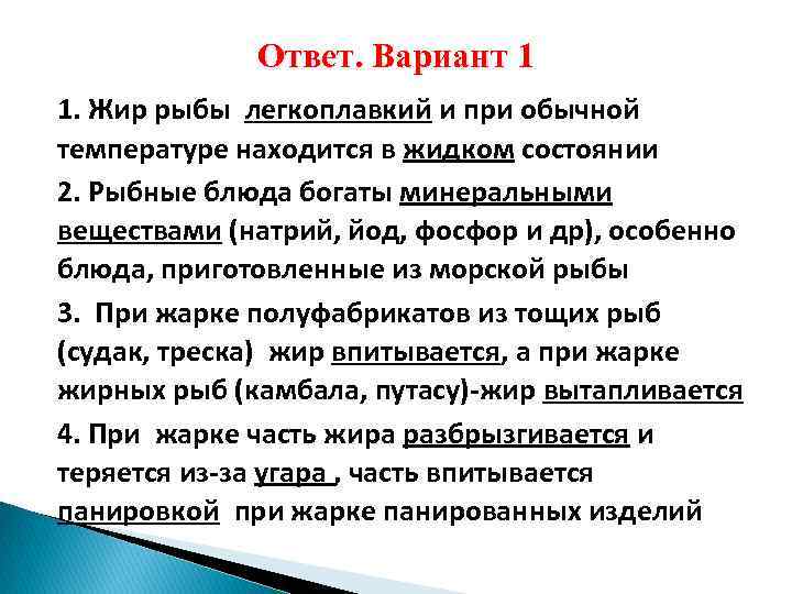 Ответ. Вариант 1 1. Жир рыбы легкоплавкий и при обычной температуре находится в жидком