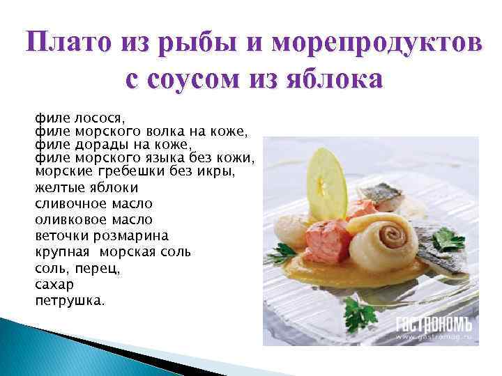 Плато из рыбы и морепродуктов с соусом из яблока филе лосося, филе морского волка