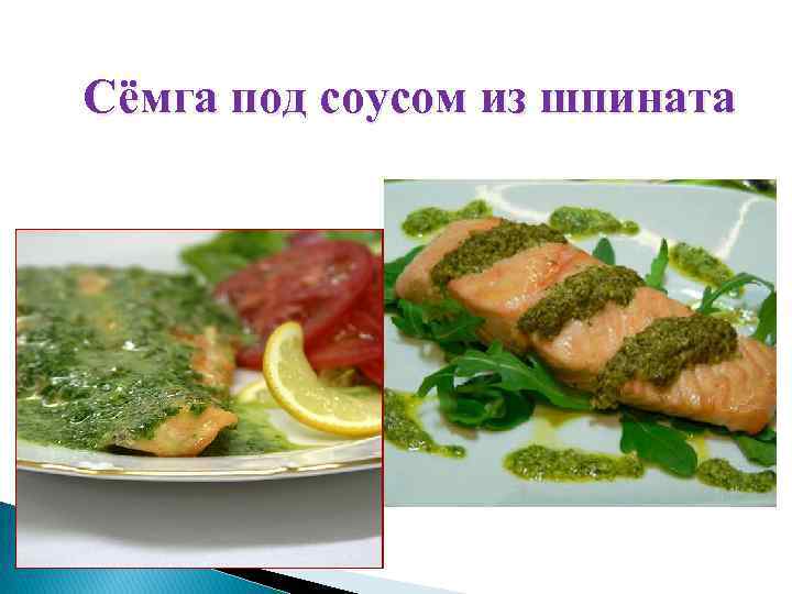 Сёмга под соусом из шпината 