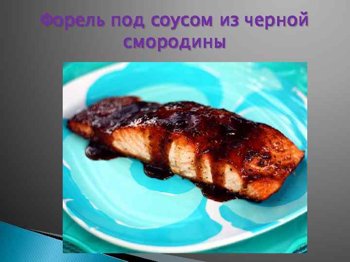 Форель под соусом из черной смородины 