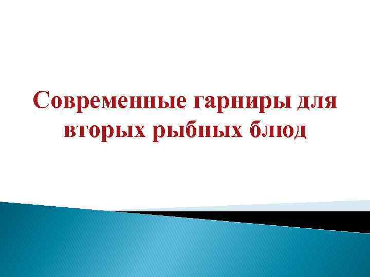 Современные гарниры для вторых рыбных блюд 