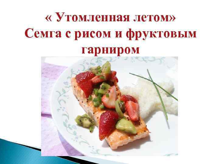  « Утомленная летом» Семга с рисом и фруктовым гарниром 