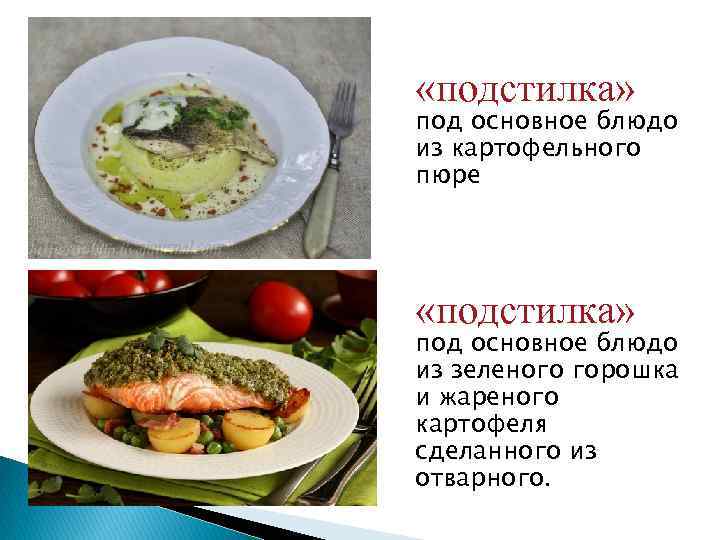  «подстилка» под основное блюдо из картофельного пюре «подстилка» под основное блюдо из зеленого