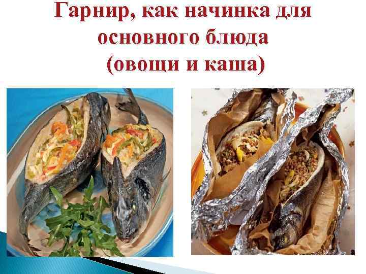 Гарнир, как начинка для основного блюда (овощи и каша) 