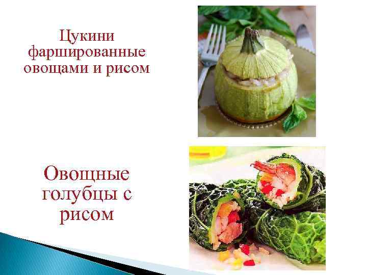 Цукини фаршированные овощами и рисом Овощные голубцы с рисом 