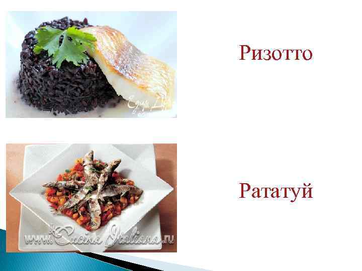 Ризотто Рататуй 