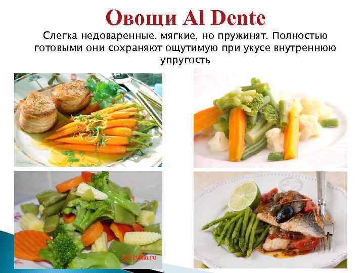 Овощи Al Dente Слегка недоваренные. мягкие, но пружинят. Полностью готовыми они сохраняют ощутимую при