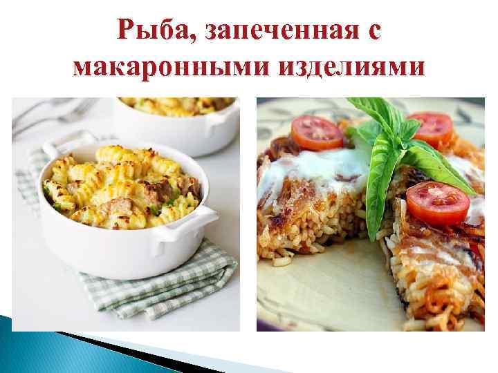 Рыба, запеченная с макаронными изделиями 