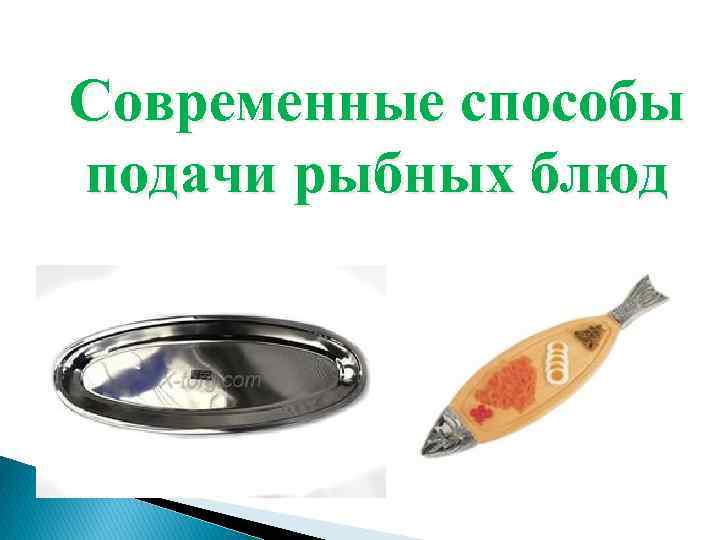 Современные способы подачи рыбных блюд 