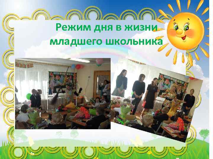 Режим дня в жизни младшего школьника 