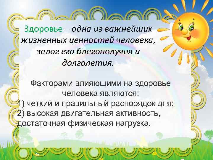 Здоровье – одна из важнейших жизненных ценностей человека, залог его благополучия и долголетия. Факторами