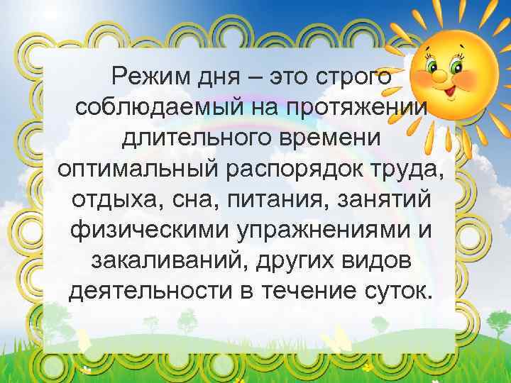 Режим дня – это строго соблюдаемый на протяжении длительного времени оптимальный распорядок труда, отдыха,