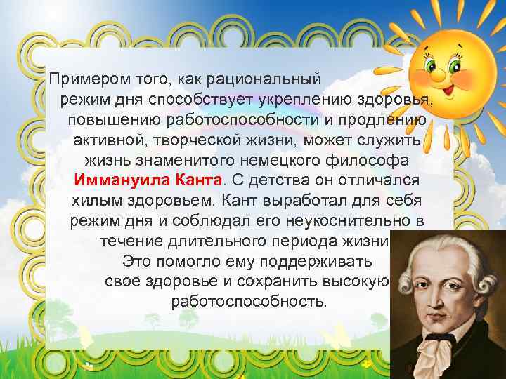 Примером того, как рациональный режим дня способствует укреплению здоровья, повышению работоспособности и продлению активной,