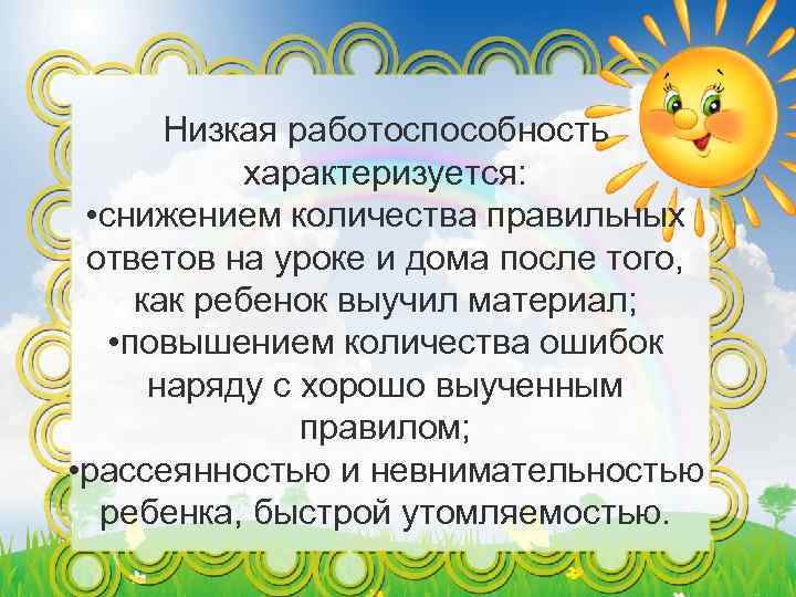 Низкая работоспособность характеризуется: • снижением количества правильных ответов на уроке и дома после того,