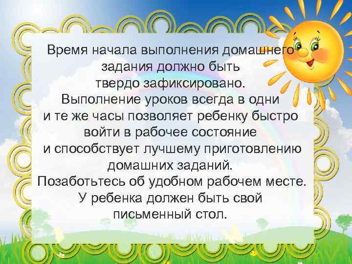 Время начала выполнения домашнего задания должно быть твердо зафиксировано. Выполнение уроков всегда в одни