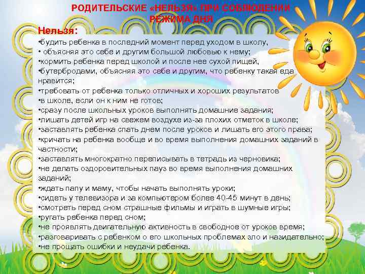 РОДИТЕЛЬСКИЕ «НЕЛЬЗЯ» ПРИ СОБЛЮДЕНИИ РЕЖИМА ДНЯ Нельзя: • будить ребенка в последний момент перед