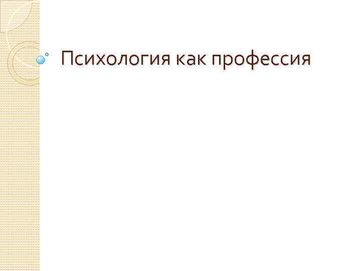 Психология как профессия 