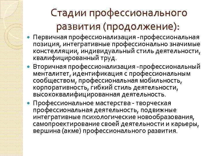  Стадии профессионального развития (продолжение): Первичная профессионализация -профессиональная позиция, интегративные профессионально значимые констелляции, индивидуальный