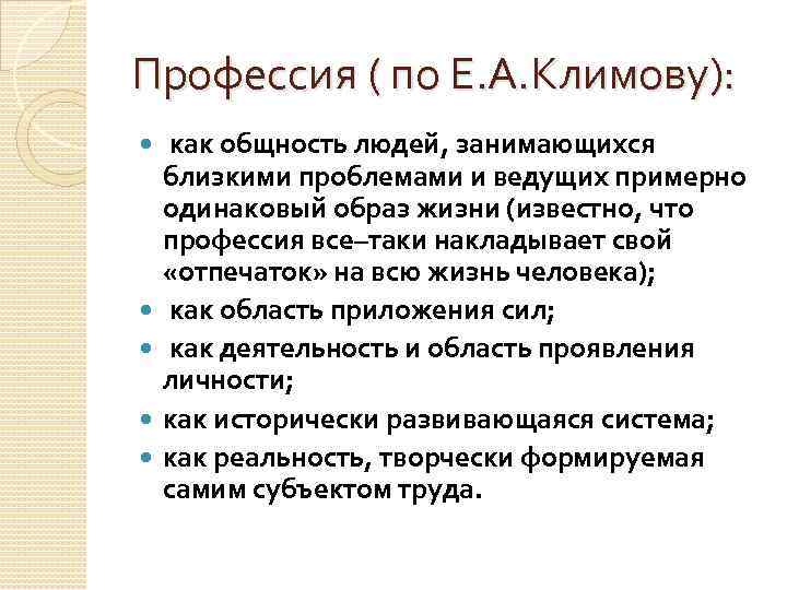 Профессия ( по Е. А. Климову): как общность людей, занимающихся близкими проблемами и ведущих