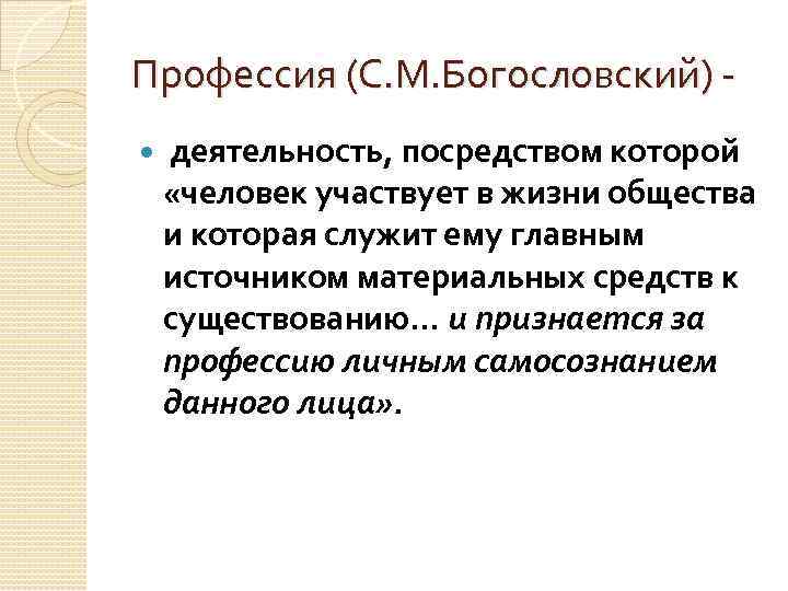Профессия (С. М. Богословский) деятельность, посредством которой «человек участвует в жизни общества и которая