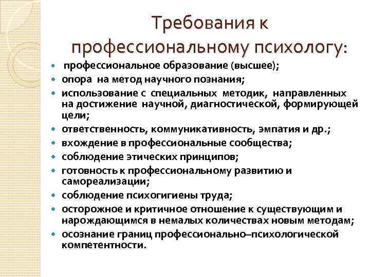 Профессионально личностные качества психолога консультанта. Профессиональные качества психолога. Профессионализм психолога. Требования к профессиональным качествам психолога.. Основные характеристики профессионала психолога.