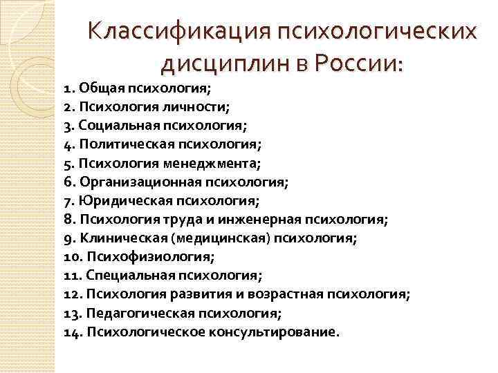 Классификация психологических дисциплин в России: 1. Общая психология; 2. Психология личности; 3. Социальная психология;