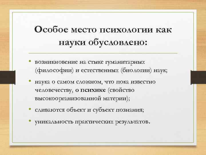 Особое место психологии как науки обусловлено: • возникновение на стыке гуманитарных (философии) и естественных