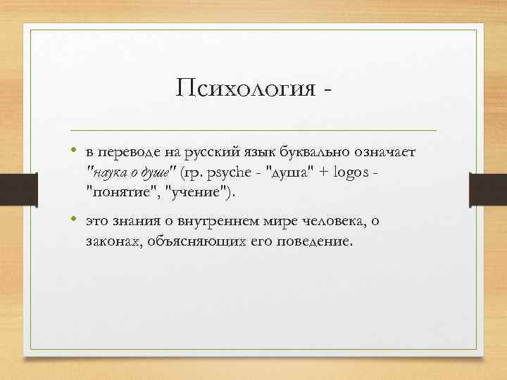 Психология • в переводе на русский язык буквально означает "наука о душе" (гр. psyche