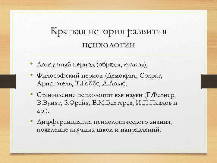 Период кратко. Донаучный этап развития психологии. Основные направления развития донаучной психологии. Донаучный период психологии представители. Этапы развития психологии донаучный философский.