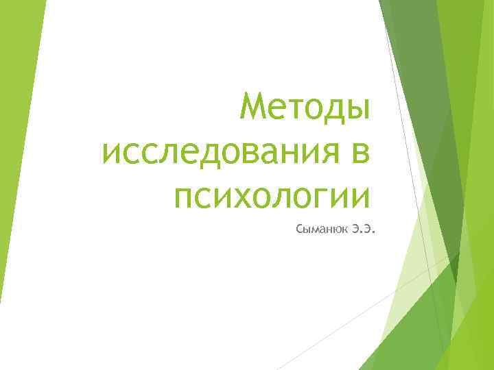 Методы исследования в психологии Сыманюк Э. Э. 