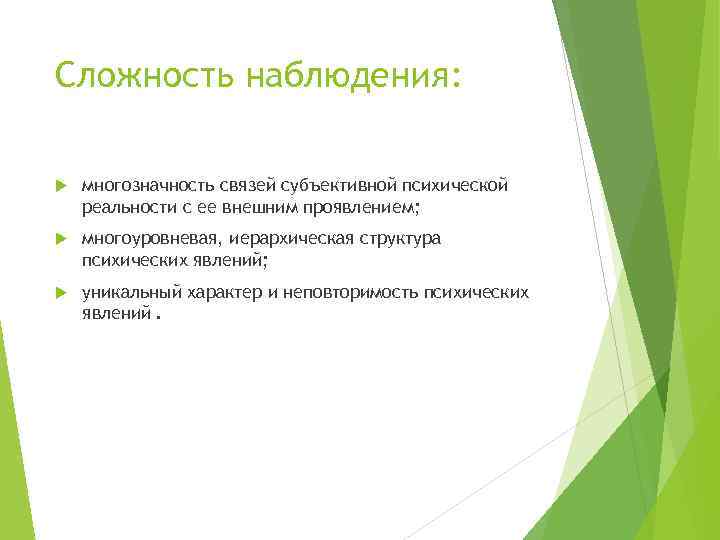 Сложность наблюдения: многозначность связей субъективной психической реальности с ее внешним проявлением; многоуровневая, иерархическая структура