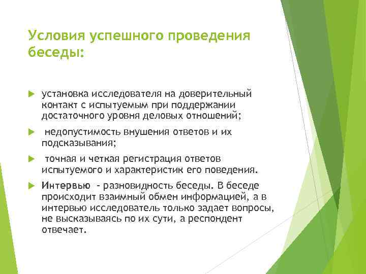 Проведена беседа. Условия проведения беседы. Условия успешного проведения беседы. Беседа условия успешного проведения беседы. Условия проведения беседы в психологии.