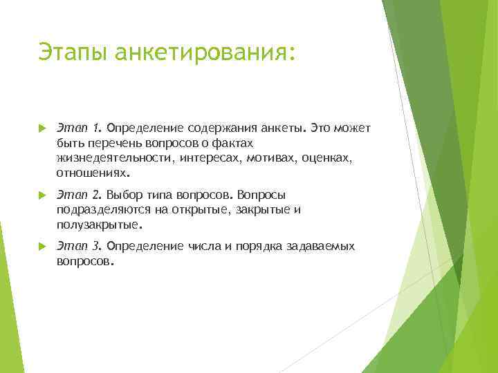Этапы анкетирования: Этап 1. Определение содержания анкеты. Это может быть перечень вопросов о фактах