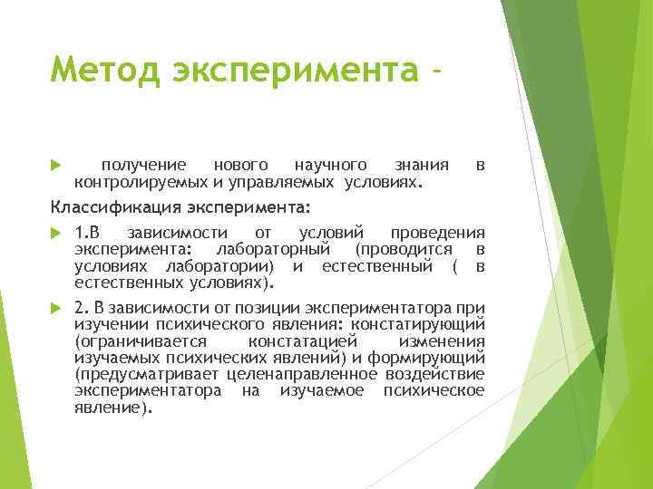 Метод эксперимента получение нового научного знания в контролируемых и управляемых условиях. Классификация эксперимента: 1.