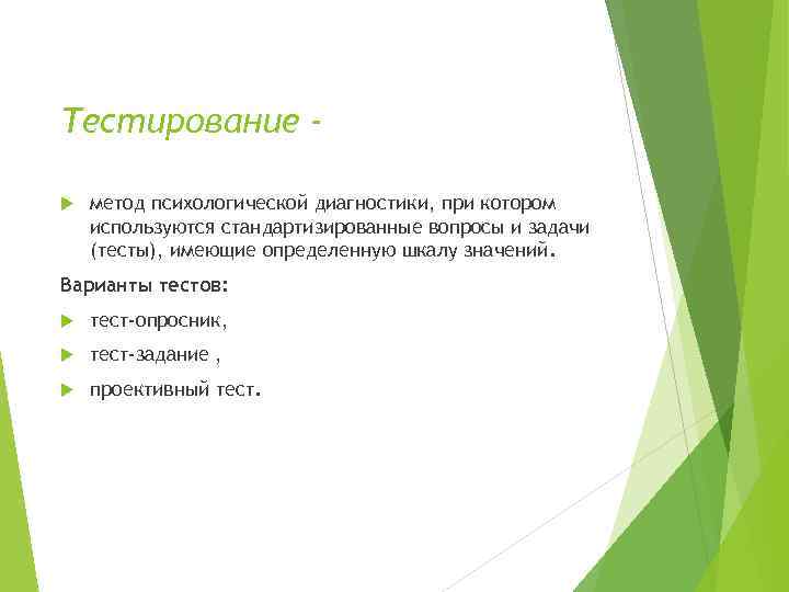 Тестирование метод психологической диагностики, при котором используются стандартизированные вопросы и задачи (тесты), имеющие определенную