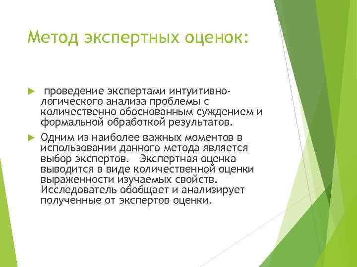 Метод экспертных оценок: проведение экспертами интуитивнологического анализа проблемы с количественно обоснованным суждением и формальной