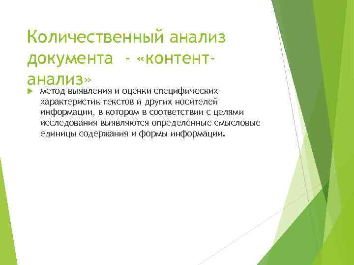 Количественный анализ документа - «контентанализ» метод выявления и оценки специфических характеристик текстов и других