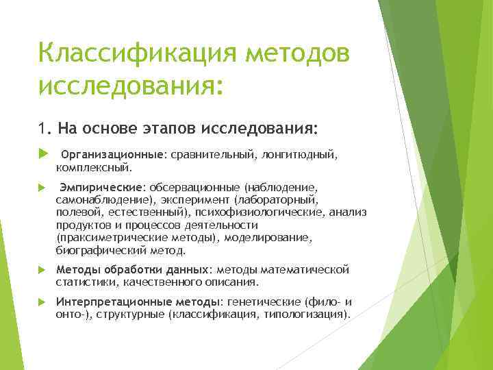 Классификация методов исследования: 1. На основе этапов исследования: Организационные: сравнительный, лонгитюдный, комплексный. Эмпирические: обсервационные