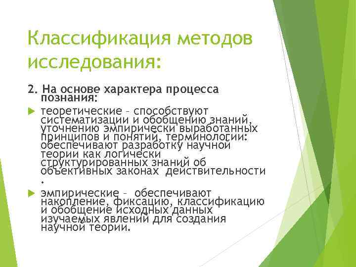 Классификация методов исследования: 2. На основе характера процесса познания: теоретические – способствуют систематизации и