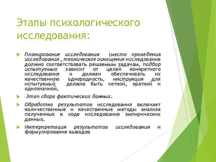 Место исследования. Этапы психологического обследования. Этапы психологического исследования. Этапы проведения психологического исследования. Последовательность этапов психологического обследования.