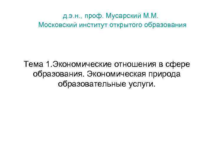  д. э. н. , проф. Мусарский М. М. Московский институт открытого образования Тема