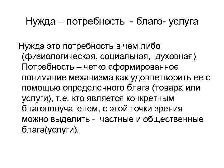 Нужда – потребность - благо- услуга Нужда это потребность в чем либо (физиологическая, социальная,
