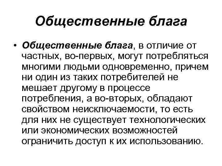 Общественные блага • Общественные блага, в отличие от частных, во-первых, могут потребляться многими людьми