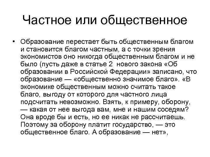 Общ стал. Частное или Общественное благо. Образование это Общественное благо. Образование это частное или Общественное благо. Образование как частное благо.